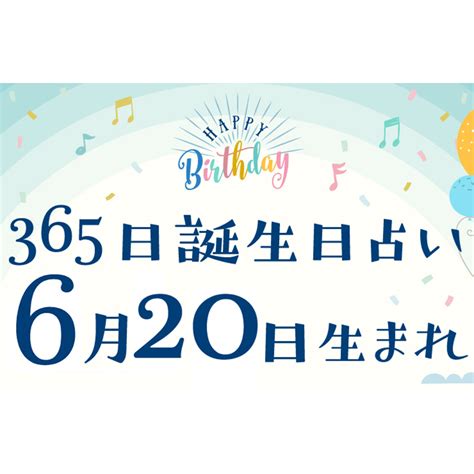 6月20日性格|【誕生日占い】6月20日生まれの運勢・性格・相性・。